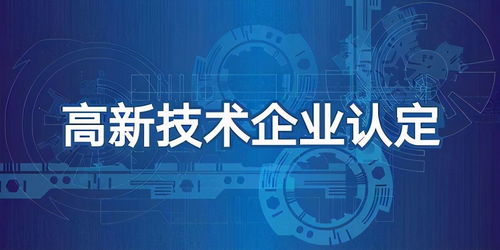 高新技術企業專項審計 聚焦技術服務核心環節